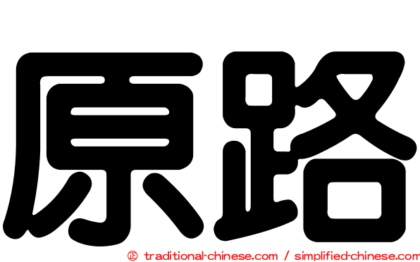 原路