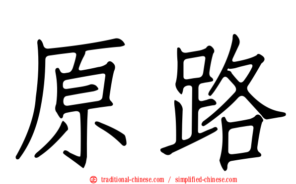 原路