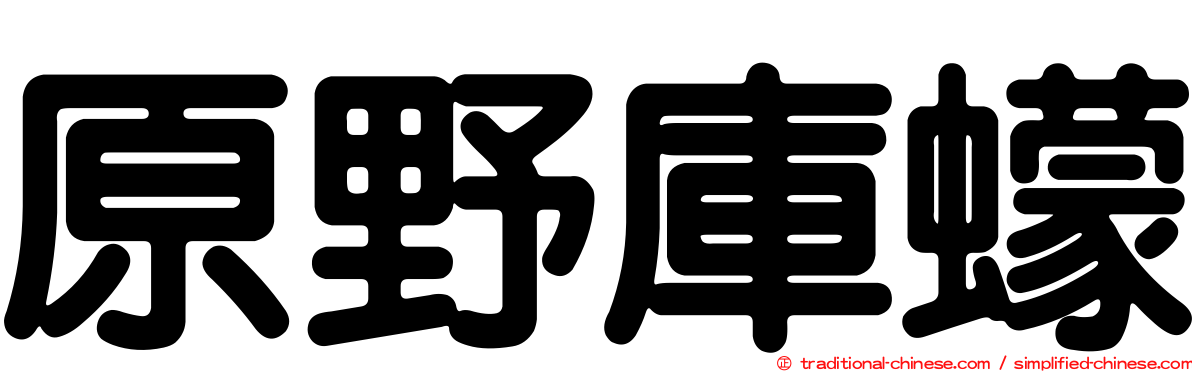 原野庫蠓