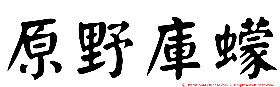 原野庫蠓
