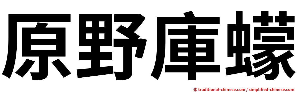 原野庫蠓