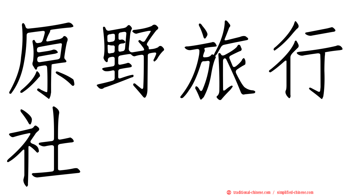 原野旅行社