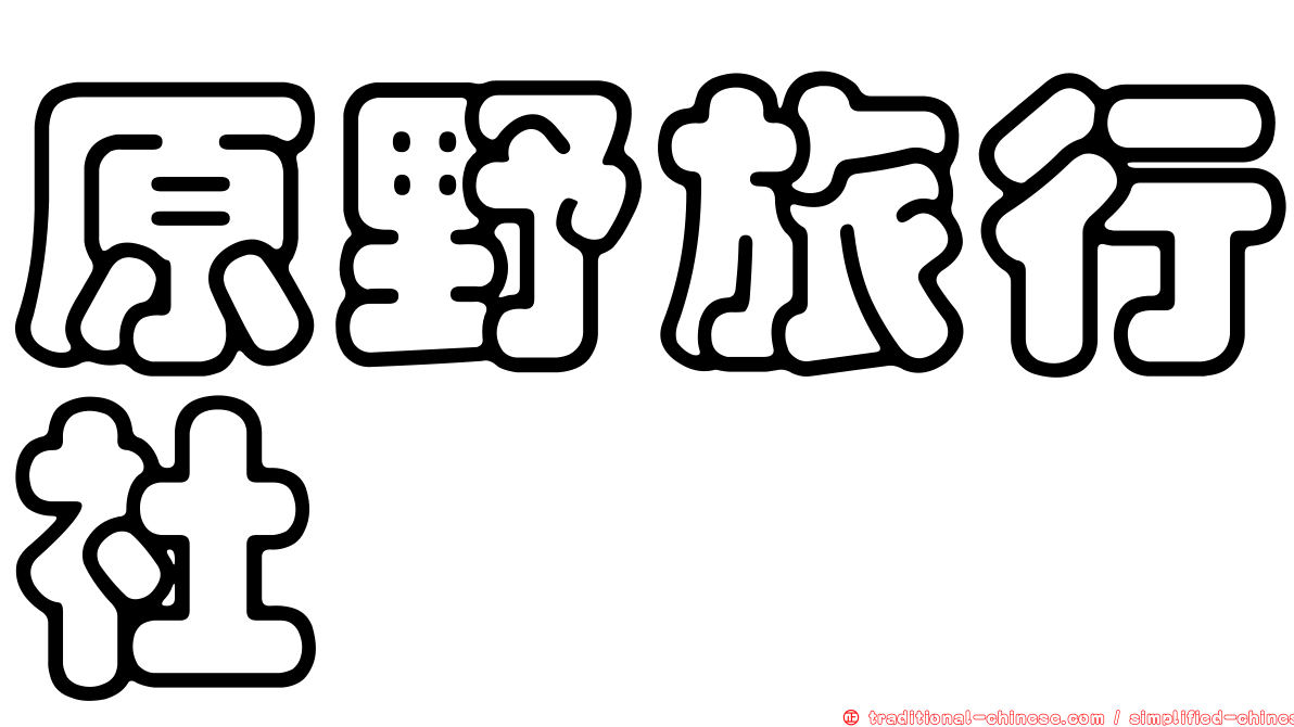 原野旅行社
