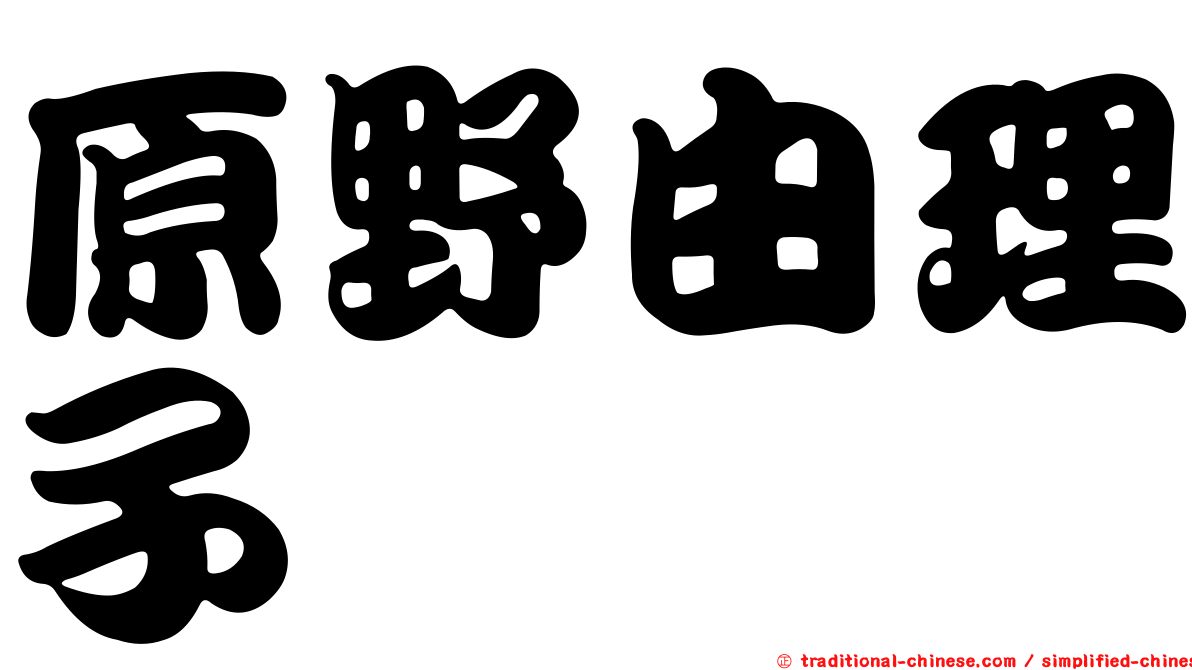 原野由理子
