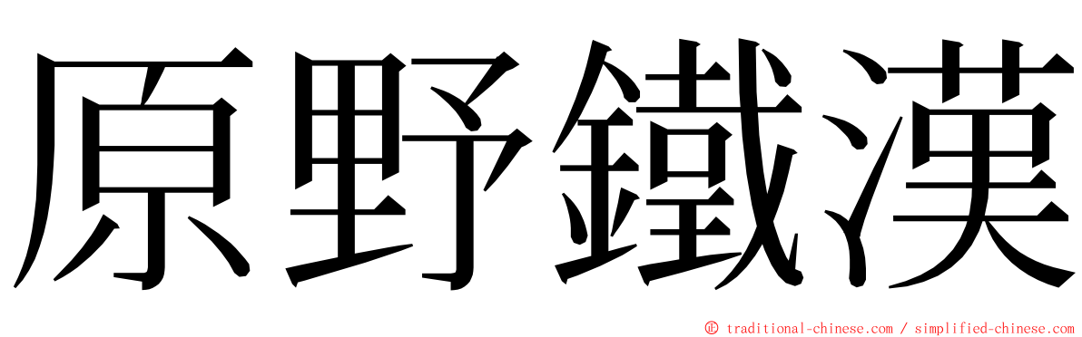 原野鐵漢 ming font