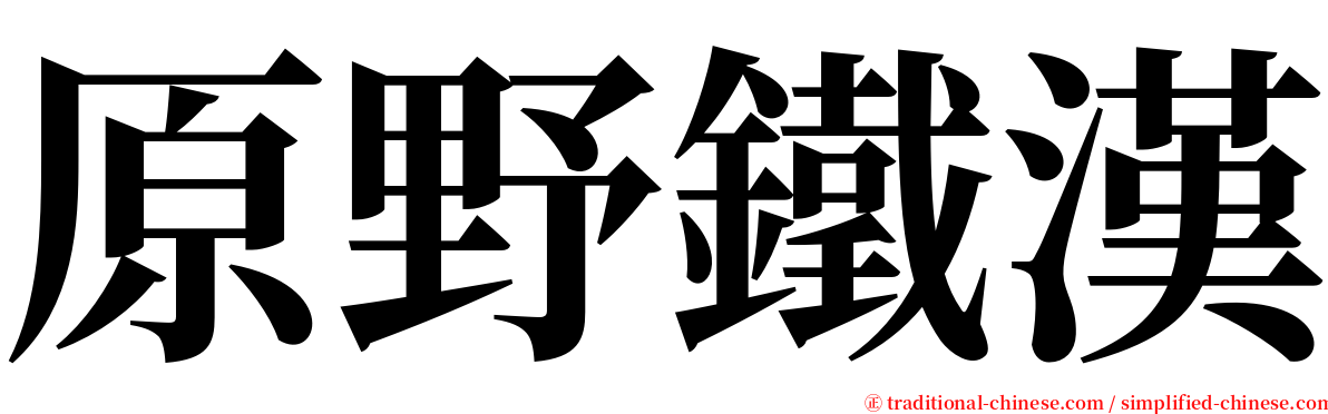 原野鐵漢 serif font
