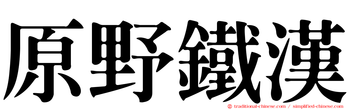 原野鐵漢