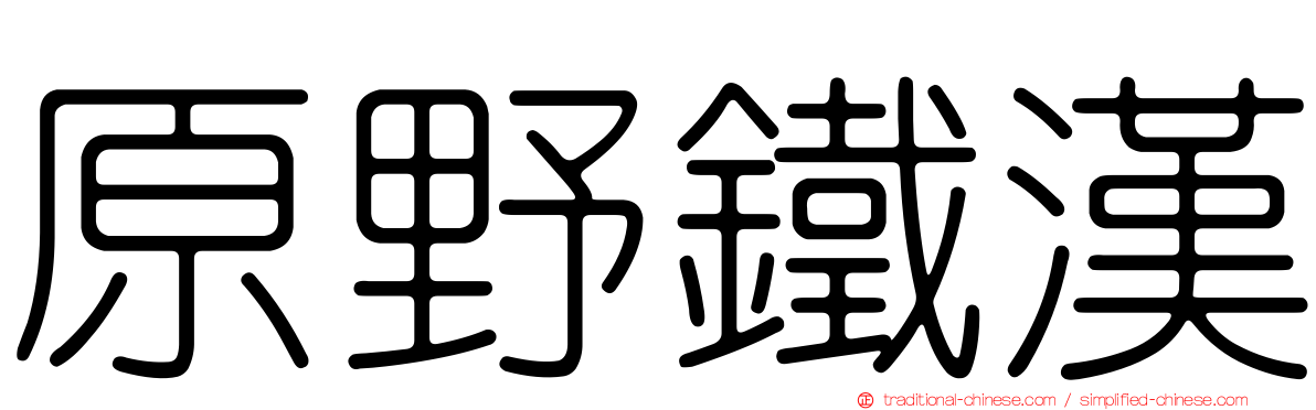 原野鐵漢