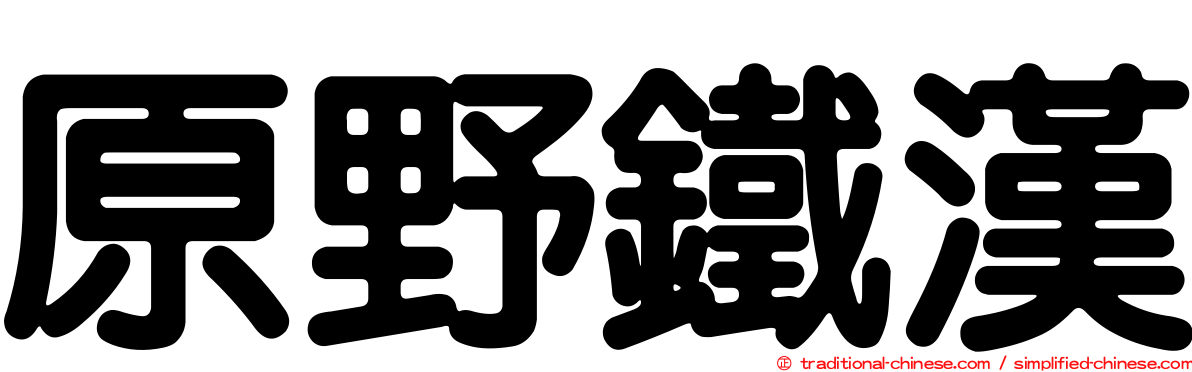 原野鐵漢