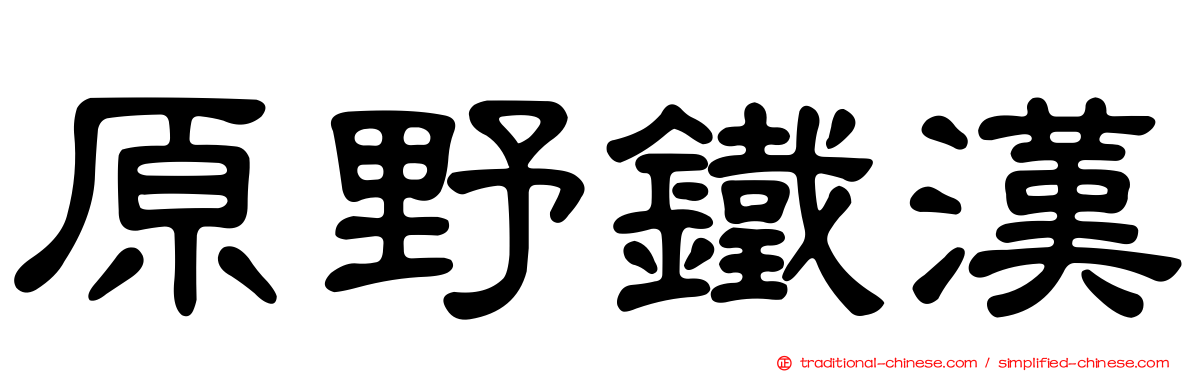 原野鐵漢