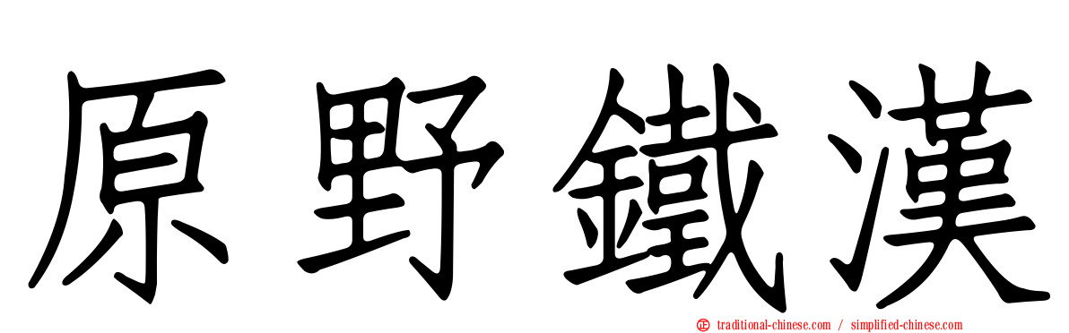 原野鐵漢