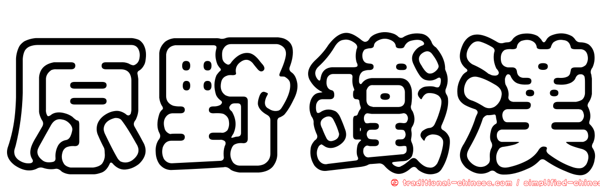 原野鐵漢