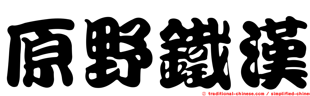 原野鐵漢