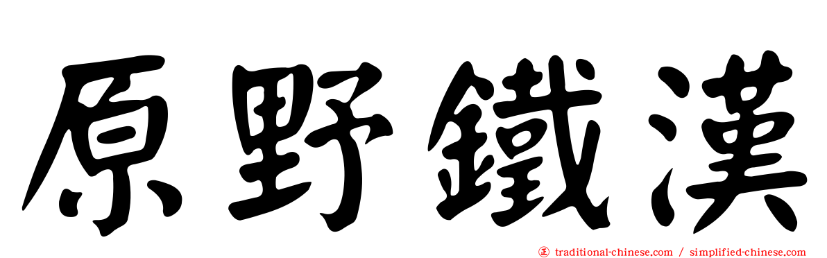 原野鐵漢