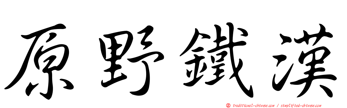 原野鐵漢
