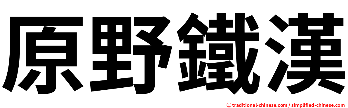 原野鐵漢