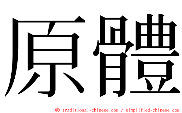 原體 ming font