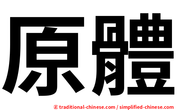 原體