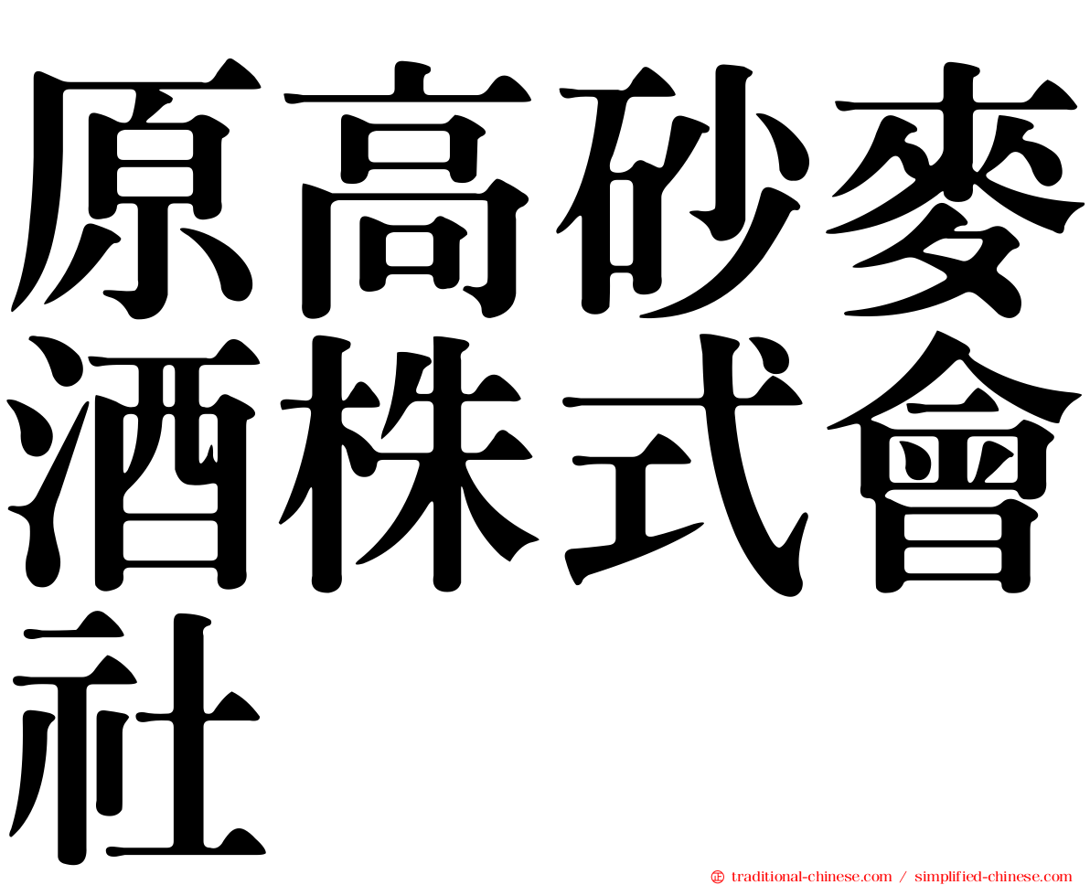 原高砂麥酒株式會社