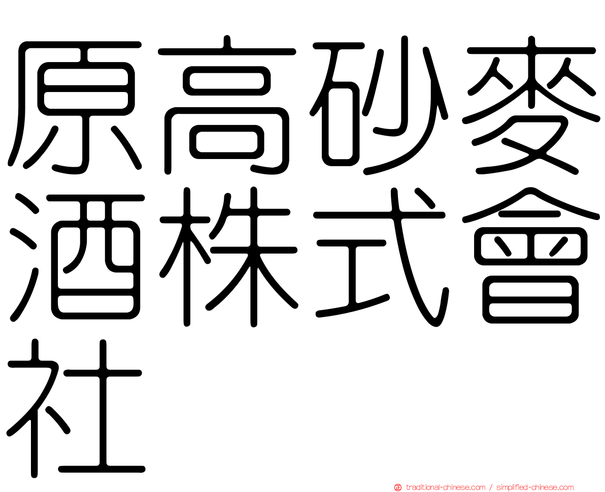 原高砂麥酒株式會社