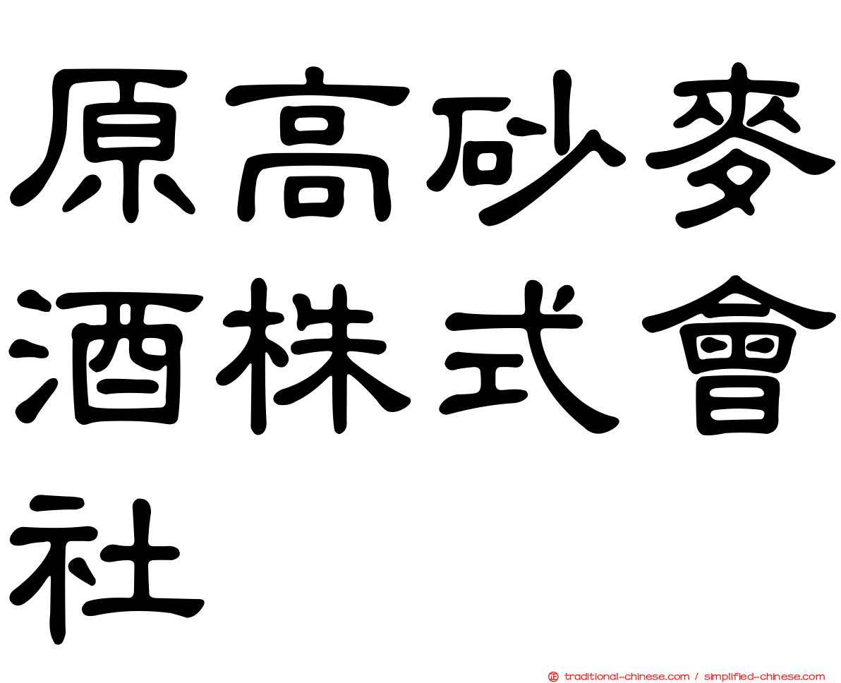 原高砂麥酒株式會社