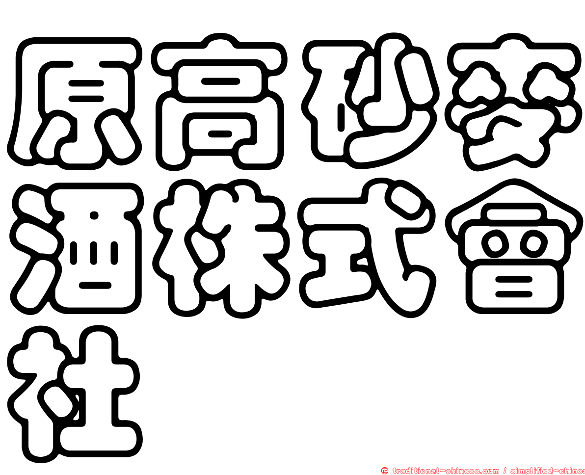 原高砂麥酒株式會社