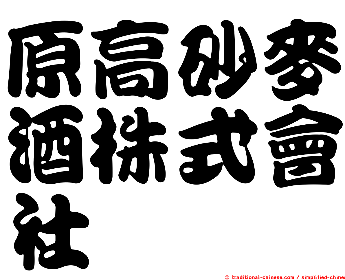 原高砂麥酒株式會社