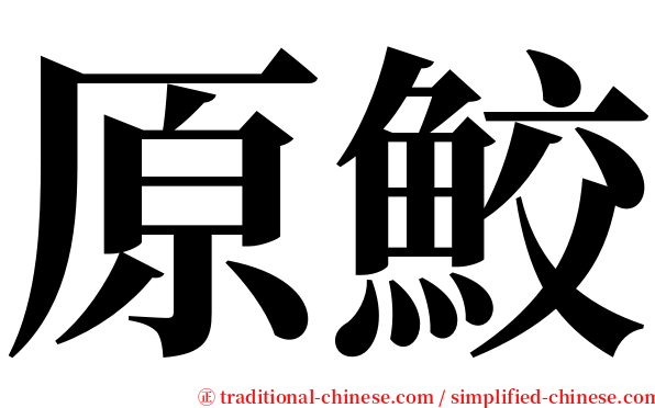 原鮫 serif font