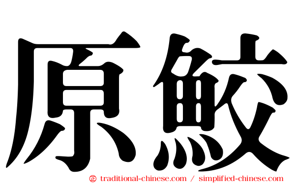 原鮫