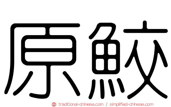 原鮫