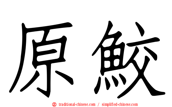 原鮫