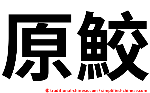 原鮫