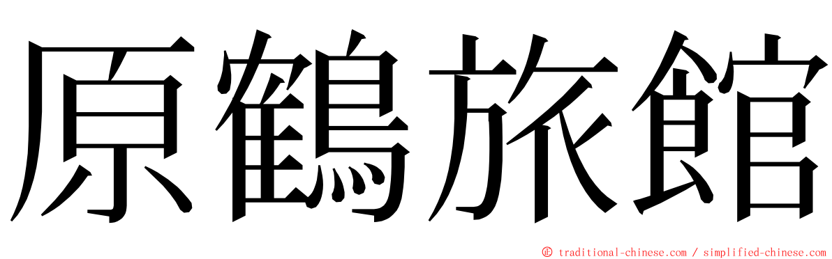 原鶴旅館 ming font