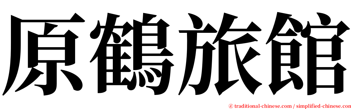 原鶴旅館 serif font