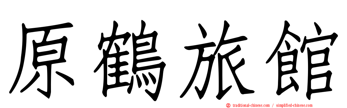 原鶴旅館