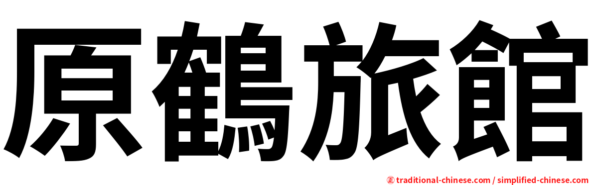 原鶴旅館