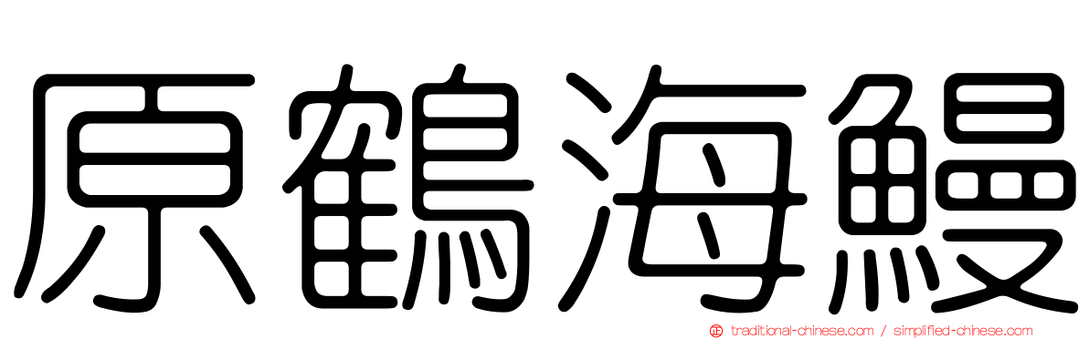 原鶴海鰻