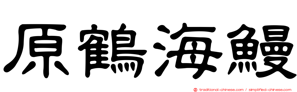 原鶴海鰻