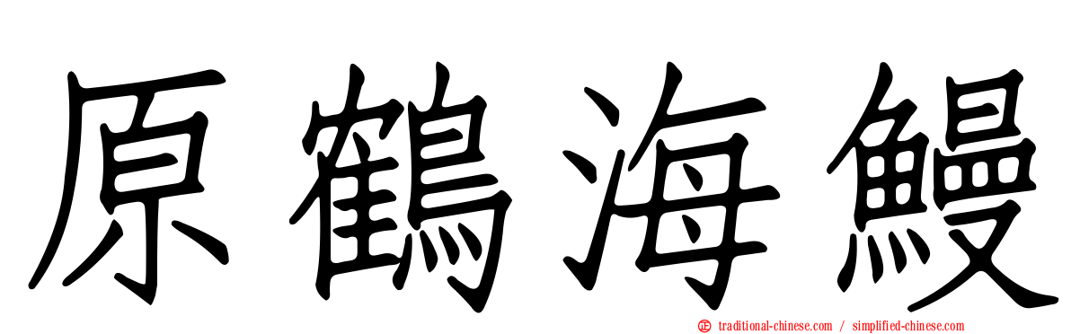 原鶴海鰻
