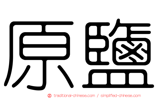 原鹽