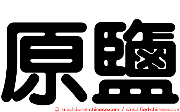 原鹽