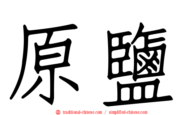 原鹽