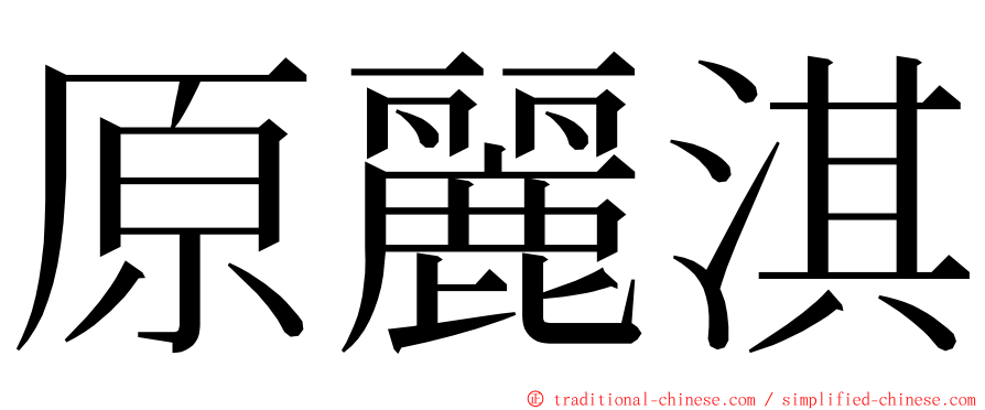 原麗淇 ming font