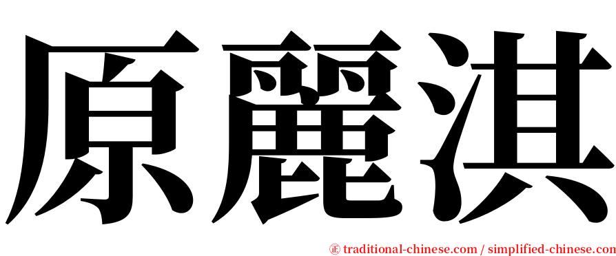 原麗淇 serif font