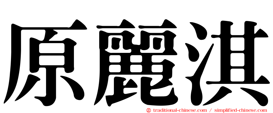 原麗淇