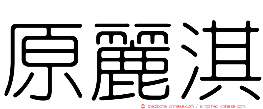 原麗淇