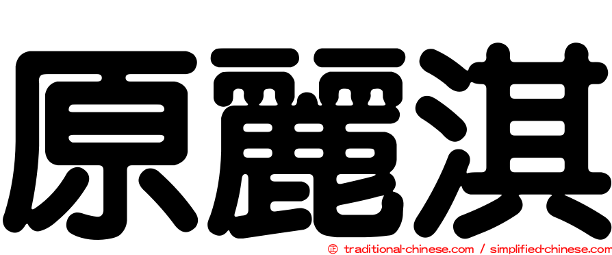 原麗淇