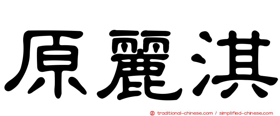 原麗淇