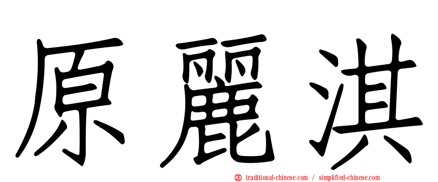 原麗淇