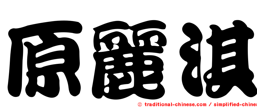 原麗淇